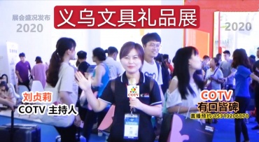 2020中国义乌文具仪品展览会在义乌国际博览中心隆重开幕！