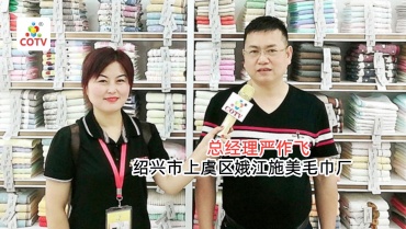 绍兴上虞娥江施美毛巾厂生产"施美"毛巾浴巾等织品