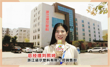 浙江涵尔塑料有限公司制造HERH塑料及紧固件