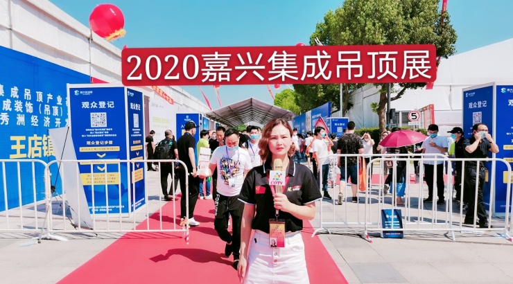 热烈祝贺2020浙江第六届中国（嘉兴）国际集成吊顶产业博览会于2020年9月6日-9月8日在嘉兴国际会展中心隆重开幕！
