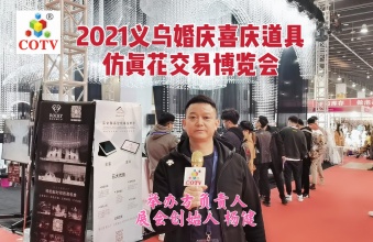 祝贺婚庆喜庆用品道具展在义乌隆重开幕！