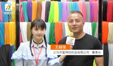 义乌富坤纺织品公司生产销售针织布金光绒等产品
