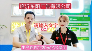 临沂色度（东阳）广告有限公司专业研发生产迷你字水晶字等产品