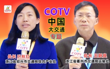 COTV专访:绍兴市交通局处长叶秋红/衢州市交通局处长王跃良