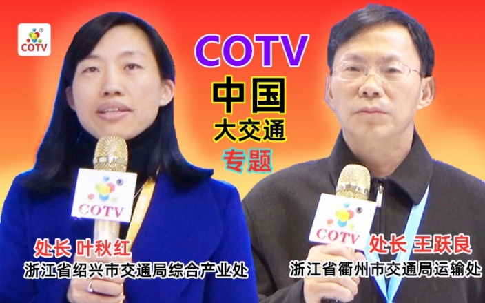 COTV专访:绍兴市交通局处长叶秋红/衢州市交通局处长王跃良