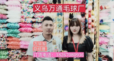 义乌万通毛球厂专业生产销售各种毛球饰品