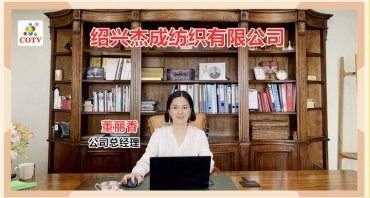 绍兴杰成纺织品有限公司研发生产销售纺织面料