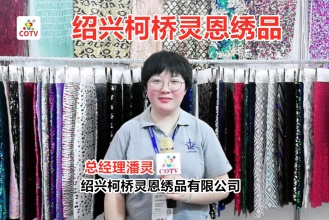 绍兴柯桥灵恩绣品公司生产亮片绣叠片绣立体绣等纺绣品