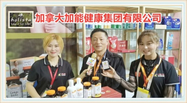 加拿大加能健康集团经营“hoⅠista”知名品牌奶蓟草/蜂胶等产品,/大西洋参等产品