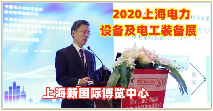 欢迎报名参加：2020上海电力设备及电工装备展