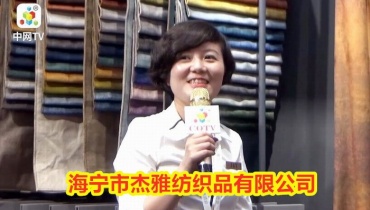 COTV专访-海宁市杰雅纺织品公司总经理高杰