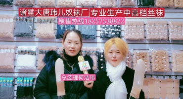 诸暨市大唐玮儿奴袜生厂销售中高档丝袜