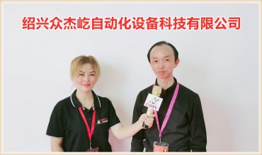 大号会展：绍兴众杰屹自动化设备科技有限公司专业研发、生产、销售家纺缝制设备