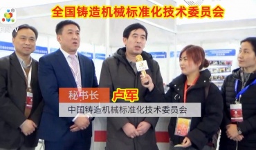 COTV专访-全国铸造机械标准化技术委员会秘书长卢军