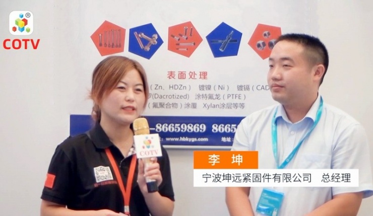 COTV专访-宁波坤远紧固件有限公司 总经理 李坤