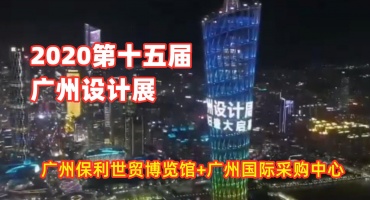 欢迎报名参加：2020广州设计周展览会