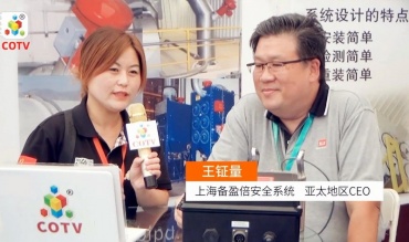 专访-备盈倍安全系统设备 亚太地区CEO王钲量