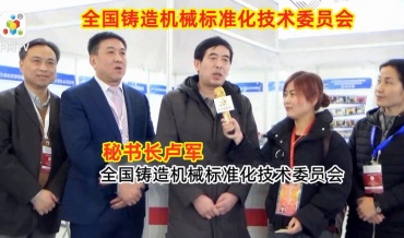 COTV专访-全国铸造机械标准化技术委员会秘书长卢军
