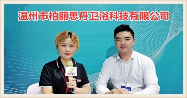 温州市柏丽思丹卫浴科技有限公司研发生产“柏丽思丹”时尚水电卫浴洁具产品