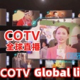 COTV大型互联网电视-全球直播