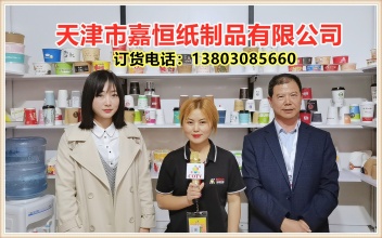 大号会展：天津市嘉恒纸制品有限公司专业设计生产各种食品纸包装