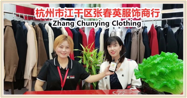 大号会展：杭州市江干区张春英服饰商行设计开发/加工生产/销售各种时尚单件毛衣、羊绒大衣等服装