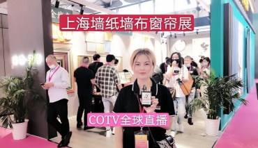热烈祝贺2020上海墙纸墙命窗帘展在上海新国际博览中心隆重开幕！COTV、大号会展全球直播！