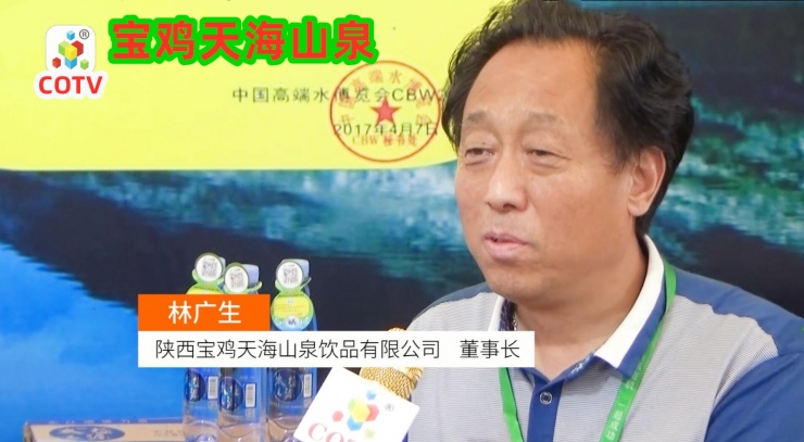 COTV专访-宝鸡天海山泉饮品公司 董事长林广生