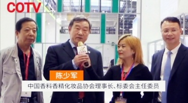 COTV专访-中国香料香精化妆品协会理事长陈少军
