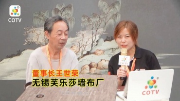 COTV专访-无锡芙乐莎墙布厂董事长王世荣