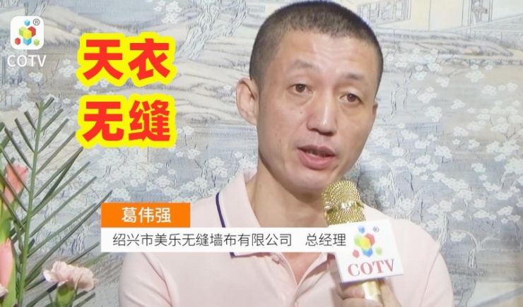 COTV专访-绍兴市美乐无缝墙布公司 总经理葛伟强