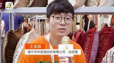 COTV专访-海宁华丽纺织公司总经理王金国