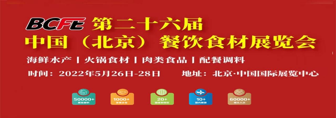 BCFE  2022中国（北京）餐饮食材展览会-大号会展 www.dahaoexpo.com