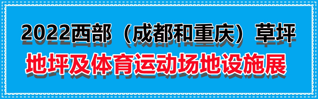 2022西部（成都和重庆）草坪地坪及体育运动场地设施展览会-大号会展 www.dahaoexpo.com