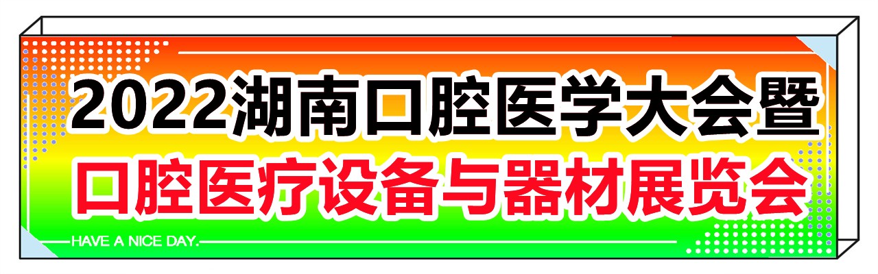 HDFS 2022湖南口腔展-大号会展 www.dahaoexpo.com