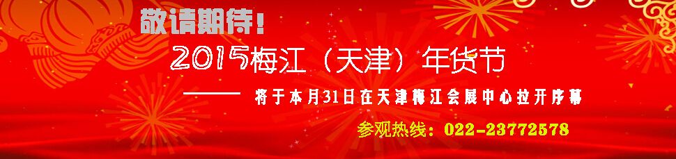 2015第18届梅江（天津）年货节-大号会展 www.dahaoexpo.com