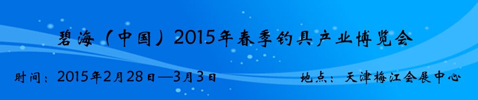 碧海(中国)2015年春季钓具产业博览会-大号会展 www.dahaoexpo.com