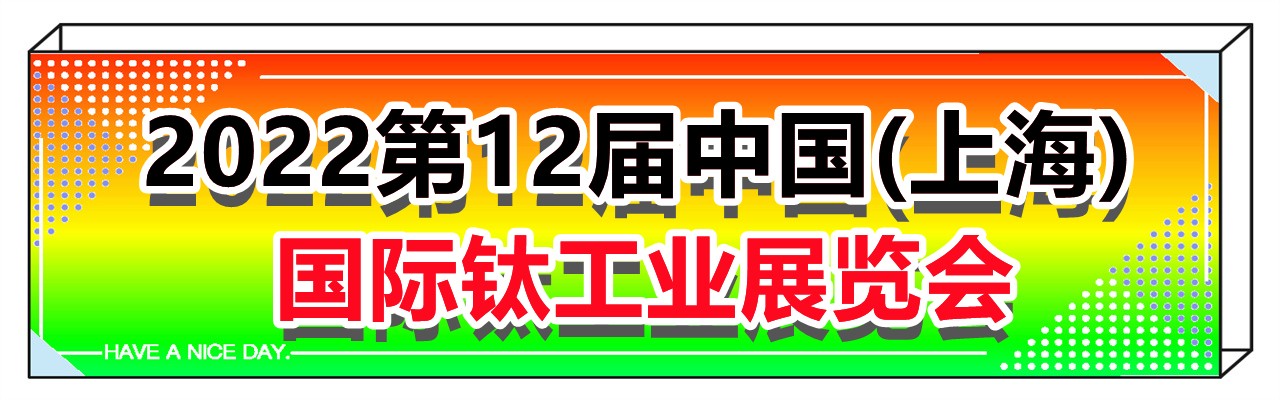 2022第12届中国(上海)国际钛工业展览会-大号会展 www.dahaoexpo.com