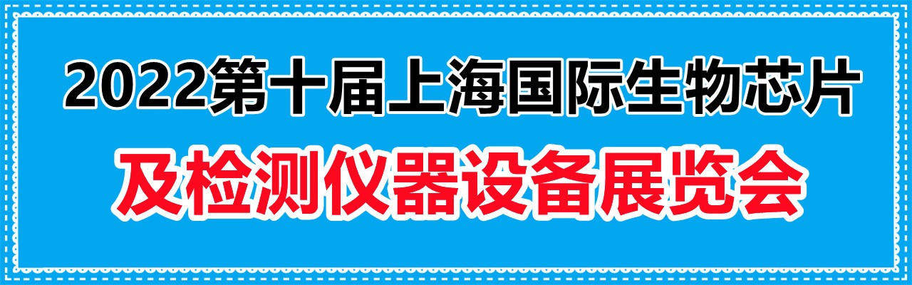 2022第十届上海国际生物芯片及检测仪器设备展览会-大号会展 www.dahaoexpo.com