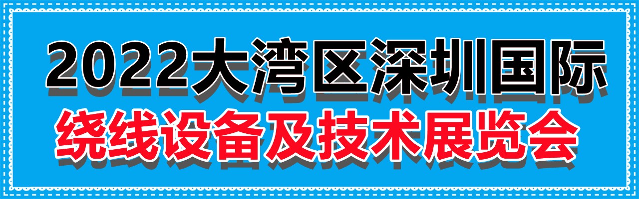 2022大湾区深圳国际绕线设备及技术展览会-大号会展 www.dahaoexpo.com