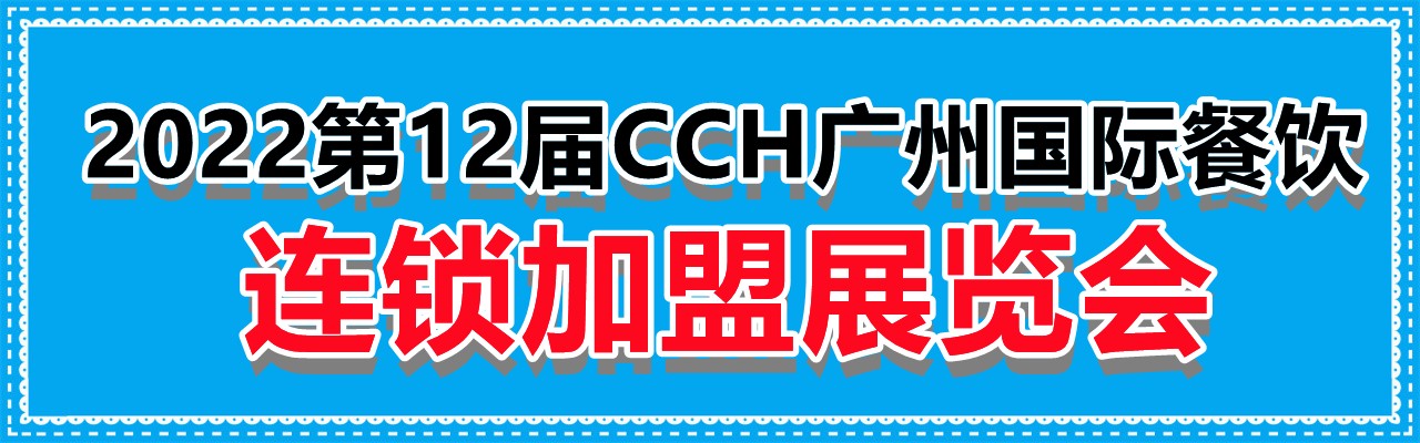 2022第12届CCH广州国际餐饮连锁加盟展览会-大号会展 www.dahaoexpo.com