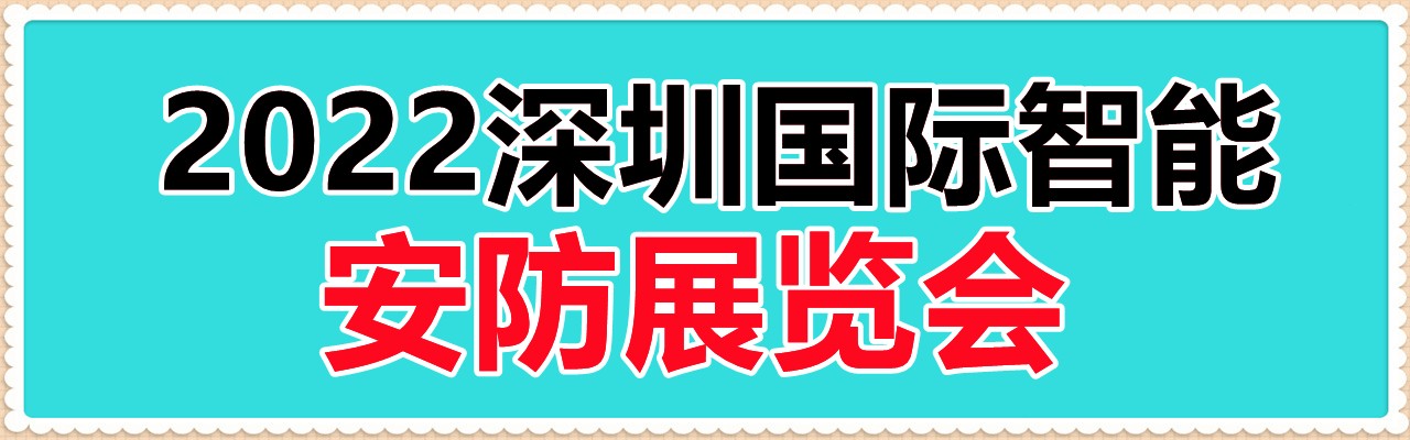 2022深圳国际智能安防展览会-大号会展 www.dahaoexpo.com