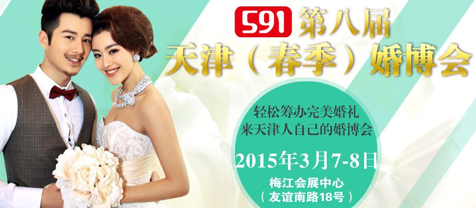 2015第八届天津春季婚博会-大号会展 www.dahaoexpo.com