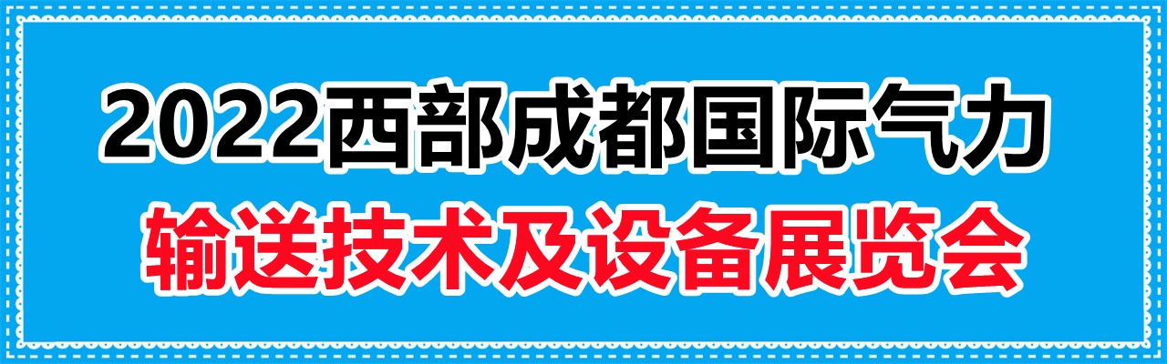 2022西部成都国际气力输送技术及设备展览会-大号会展 www.dahaoexpo.com