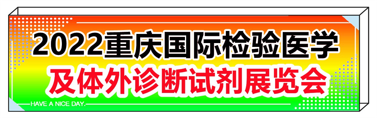 2022重庆国际检验医学及体外诊断试剂展览会-大号会展 www.dahaoexpo.com