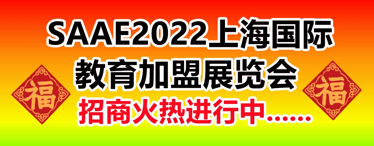 SAAE2022上海国际教育加盟展览会-大号会展 www.dahaoexpo.com