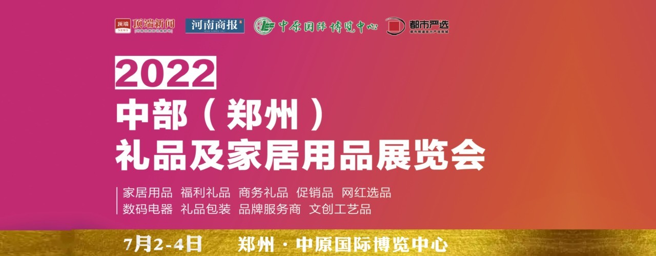 2022中部（郑州）礼品及家居用品展览会-大号会展 www.dahaoexpo.com
