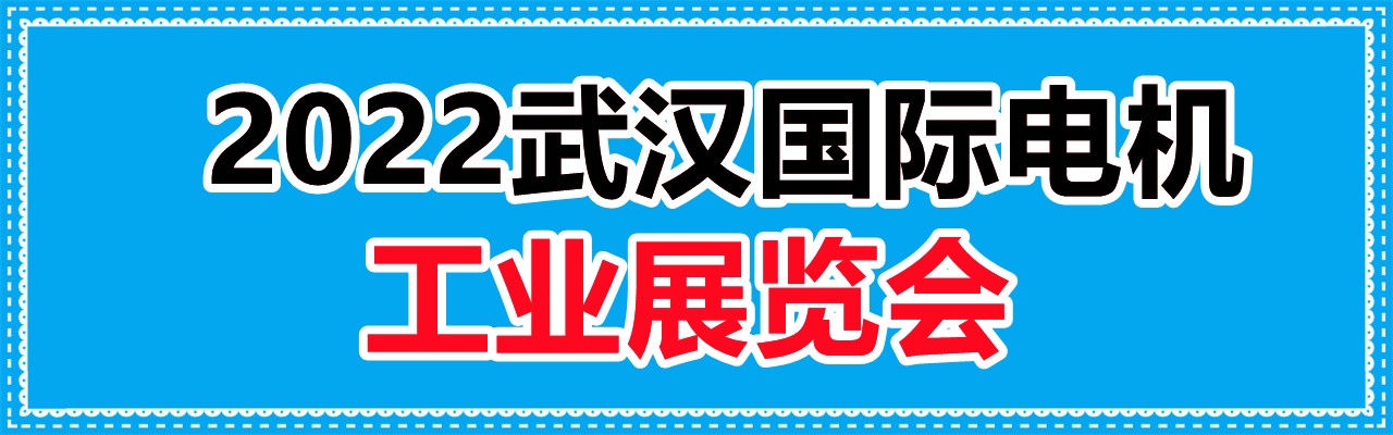 2022武汉国际电机工业展览会-大号会展 www.dahaoexpo.com