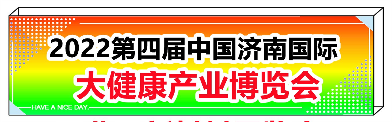 关于2022第四届中国济南国际大健康产业博览会计划实施方案-大号会展 www.dahaoexpo.com