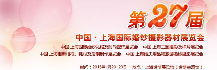 2015第27届中国•上海国际婚纱摄影器材展览会-大号会展 www.dahaoexpo.com